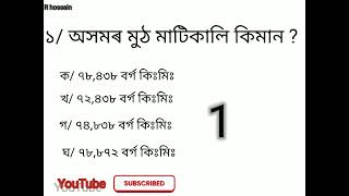 What is the total area of Assam? অসমৰ মুঠ মাটিকালি কিমান ?