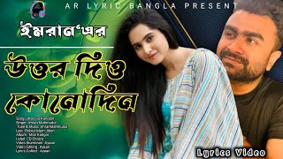 Uttor Dio Konodin| Imran Mahmudul | Bangla New Lyrical video 2022| #imranmahmudul #sonotumi