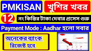 Pm Kisan Account Revalidation | Pm Kisan Payment Mode Updated | Pm Kisan Payment Process Started