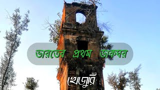 INDIA'S FIRST POST OFFICE II KHEJURI II