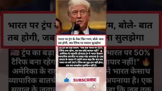 "🇺🇸 ट्रंप का अल्टीमेटम: भारत पर 50% टैक्स खत्म करो! 😳" #viral #facts #shorts #shortvideo #funny #yt