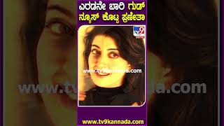 ಎರಡನೇ ಮಗುವಿನ ನಿರೀಕ್ಷೆಯಲ್ಲಿ ಬೇಬಿ ಬಂಪ್ ಫೊಟೋ ಶೇರ್ ಮಾಡಿದ ಪ್ರಣೀತಾ | #TV9D