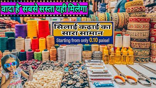 सुई, धागा, बटन मात्र 0.10 पैसे से सिलाई का सारा सामान tailoring material wholesale market in delhi