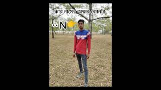 # যাদের নামের সাথে  এই অক্ষর আছে তারা আমার কমেন্টে সাড়া দেন  # love #