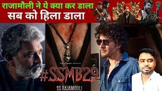 SSMB29 Rajamouli First Look🔥| Mahesh Babu का सबसे बड़ा धमाका!