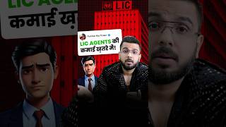LIC Agents की कमाई ख़तरे में!
