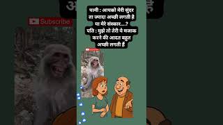 #आपकी #सुंदर #ता#पतिपत्नी #जोभीकसमेंखाई #जोक्स