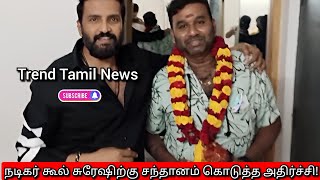 நடிகர் கூல் சுரேஷிற்கு சந்தானம் கொடுத்த அதிர்ச்சி! @TrendingTamilGobi