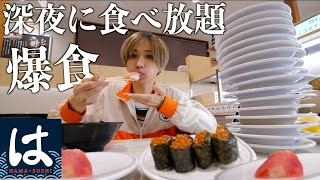 【はま寿司】回転寿司で深夜にぼっち飯。勝手に食べ放題したら何皿食える？