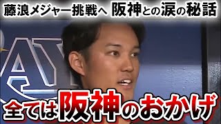 藤浪晋太郎と阪神タイガースのメジャー移籍秘話とまさかの本音！！「将来メジャーで頑張って、最後は阪神のユニホーム着てどうやねんと。」