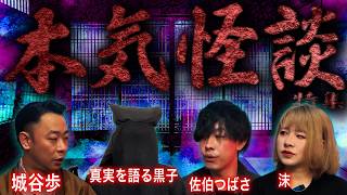 【厳選コラボ】最恐ゲストによる本気の怪談特集SP【城谷歩】【真実を語る黒子】【佐伯つばさ】【沫】