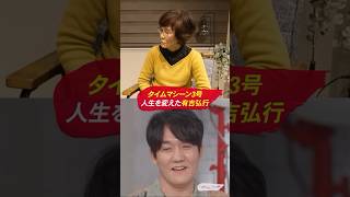 タイムマシーン3号、人生の転機とは？