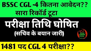 BSSC CGL -4 (1481 पद)🛑 परीक्षा तिथि सचिव के बयान ✅10 महीना मे पूरा ✅कितना आवेदन #bssc#bssc2025#cgl4 