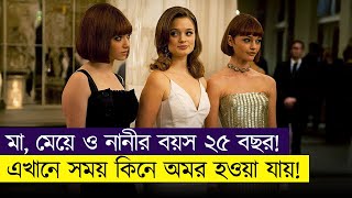 যে পৃথিবীতে ২৫ বছর হলেই বয়স থমকে যায়! | Movie Explained In Bangla