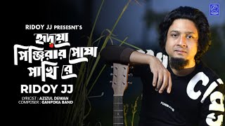 Hridoyo Pinjirar Posha Pakhi Re | হৃদয় পিঞ্জিরার পোষা পাখিরে | Ridoy Jj | P Tune Studio