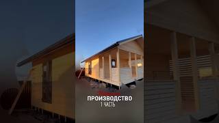 Производство часть 1 #строимбани #стройка #строительствобани #строительствобань