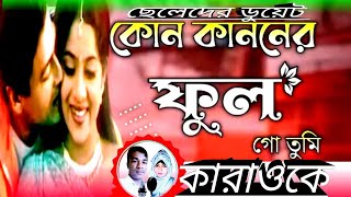 কোন কাননের ফুল গো তুমি কারাওকে ডুয়েট 🔥Kon Kanoner Ful Go Tumi karaoke।