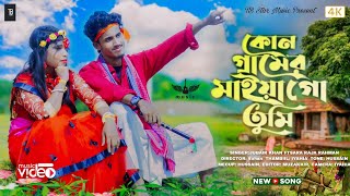 কোন গ্রামের মাইয়াগো তুমি | Kun Garamer Maiya Go Tumi | Bangla Folk song | TB Star Music