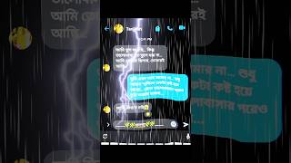 এতো ভালোবাসার পরেও তুমি আমার হলে না।#কষ্টেরগল্প #SadChat #SeenByHusband #মনেরকথা #LoveAfterMarriage