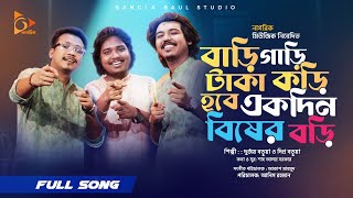 বাড়ী গাড়ি টাকা করি হবে একদিন বিষের বড়ি ।  Akash Mahmud।  Durjoy Barua।  Dipra Barua । Folk song