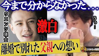 【ひろゆき×ウエンツ瑛士】今更だけど父親を...子供の頃に離婚で別れた父親について語る【ひろゆき切り抜き 論破 質問ゼメナール 年収  浮気 不倫 小池徹平 WaT 若槻千夏 ベッキー】