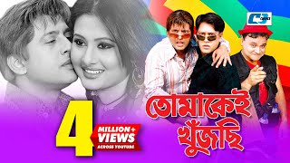 Tomakei Khujchi | তোমাকেই খুঁজছি | Bangla Movie | Riaz | Purnima | Shakil | Nasrin | Chompa