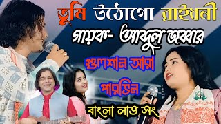 তোমার পিন্দনের ঐ শাড়িতে |Tumar Pindoner Oi Sharee te | ABDUL JABBAR | Gulshana Parvin | Bangla Song