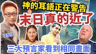 2025世界末日倒數？大海嘯、裂地、神秘警告全面引爆！神的耳語正在警告我們：三大預言家 美國牧師 #布蘭登、泰國 #plai 師傅 印度占星 #阿南德，三位都看到相同畫面，末日真的近了！你準備好了嗎？