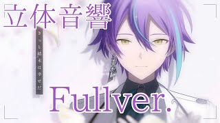 【立体音響】ワンダショのどんな結末がお望みだい？を立体音響にしてみた！