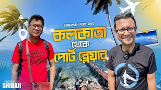 আন্দামানে সবকিছুই কস্টলি | Kolkata to Port Blair | Ross and North Bay Island | Andaman Part1