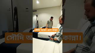 সৌদি আরবের চাকরি।এসে কান্না করে।