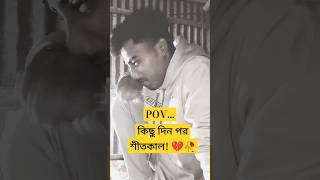 কিছু দিন পর শীতকাল! viral shorts  #viral# shortsvideo #viralshorts #youtubeshorts #trending #comedy
