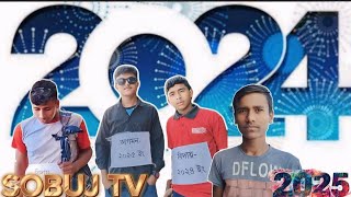 বিদায় ২০২৪ আগমন ২০২৫ ভিডিওটি শেষ পর্যন্ত দেখুন হাসতে হাসতে জীবন শেষ হয়ে যাবে আপনার। sobuj tv