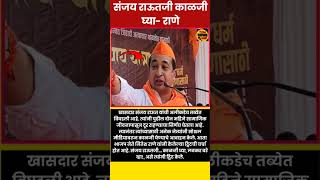 संजय राऊतजी काळजी घ्या- राणे! #politicalnews #shivsena #uddhavthackeray