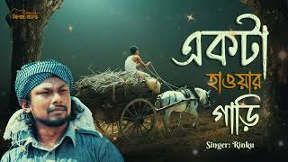 Ekta Hawar Gari ।। একটা হাওয়ার গাড়ি।। Lyrical Video।।Jk Majlish feat. Rinku।। Bangla Folk Song 2025