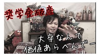 【奨学金破産】学歴社会の闇