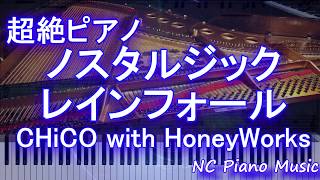 【超絶ピアノ】ノスタルジックレインフォール / CHiCO with HoneyWorks【フル full】