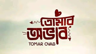 তোমার অভাব | Tomar Ovab | AL Tamim | Dipto Ds | Bangla New Romantic Song