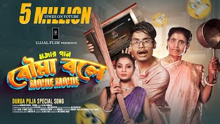 Bouma Bole Movie Movie Song | BonG Media Ujjal | বৌমা বলে মুভি মুভি | Durga Pujo Song 2025