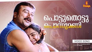 Pottuthotta Ponnumani Video Song | Jayaram | KJ Yesudas | Vidyasagar | Gireesh Puthenchery
