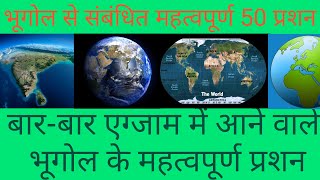 geography in hindi || भूगोल से संबंधित महत्वपूर्ण क्वेश्चन ||
