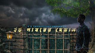 Eit Pathorer Dewal | ইট পাথরের দেয়াল | Chinmoy Barua | Bangla Song 2025 | (Official Lyrics Video)