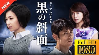 【国内ドラマ】 黒の斜面 【ドラマフル】💗💥
