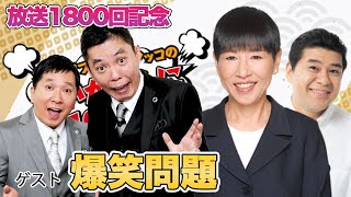 放送1800回記念で爆笑問題出演
