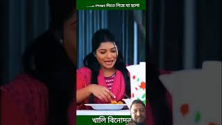 #taniabristynatok #musfiq_r_farhan_natok #jovannatok #funny