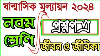 sanmasik mullayon question class 9,৯ম শ্রেণির ষান্মাসিক মূল্যায়ন জীবন জীবিকা প্রশ্ন#bdpracticeroom