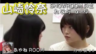 「SHOWROOMの主れなち」（美月配信参加）α-5‐ 山崎怜奈（乃木坂46）- 2021-11-02（火） - 【まいにちれなち(Vol-348】