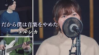だから僕は音楽をやめた / ヨルシカ(Dakarabokuha Ongaku wo Yameta / Yorushika)【covered by K.S.B STUDIO】