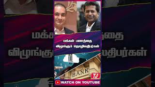 மக்கள் பணம் எங்கே? | #tjshankar | #shorts