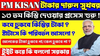 Pm Kisan ১৩ তম কিস্তি দেওয়ার কাজ চালু। Pm Kisan 13th Instalment Date । Pm Kisan New Update Today ।
